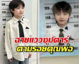 ดาราหนุ่มอวดภาพ ลูกชายทำบัตรปชช.ครั้งแรก หล่อพุ่งเกิ๊น