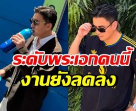 พระเอกดังปรากฏตัวแล้ว หลังหายจากจอแก้ว ยอมรับงานลดลง