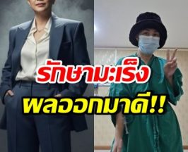 ดาราสาวดัง ยิ้มออก! รักษามะเร็งระยะ4 ผลออกมาดีมาก