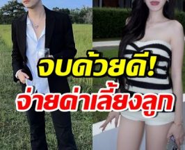 จบคดี! ดาราหนุ่มดัง ยอมจ่ายค่าเลี้ยงดูลูกให้อดีตภรรยา 10 ล้าน