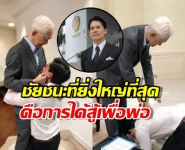 กรณ์ ณรงค์เดช หลั่งน้ำตากราบพ่อ! นี่คือชัยชนะที่ยิ่งใหญ่ที่สุด