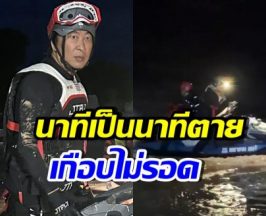 เปิ้ล นาคร เผยวินาทีช่วยนายก ที่เกือบเอาชีวิตไม่รอด