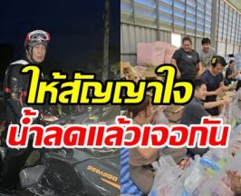 เปิ้ล-จูน ไม่ทิ้งพี่น้องสงขลา น้ำลดแล้วให้คำสัญญาเอาไว้แบบนี้