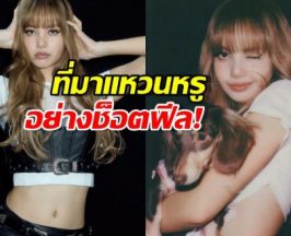 เบรกหัวทิ่ม! ลิซ่าอวดแหวนหรู ชาวเน็ตกรี๊ดนึกว่าข่าวดี ที่ไหนได้พีคมาก