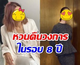 หายหน้าไปนาน! 2ดาราสาวชื่อดัง คัมแบ็กวงการบันเทิงแล้ว