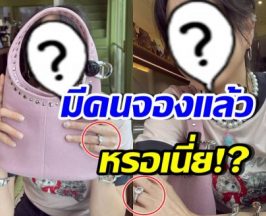 เอ๊ะยังไง? ดาราสาวดังถูกจับตา หรือจะไม่โสดแล้ว!?
