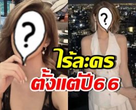 ดาราสาวรุ่นใหญ่ โอดไร้งานละคร เพราะโดนประจาน
