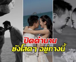 ปิดตำนานโสด! อดีตศิลปินดัง เตรียมลั่นวิวาห์เเฟนหนุ่มฮ่องกง