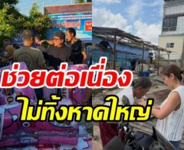 น้ำลดรันทดกว่าน้ำท่วม! เปิ้ล - จูน ลุยหาดใหญ่เยียวยาชาวบ้าน