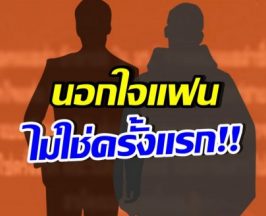 แรงส์! ปล่อยอักษรย่อ พระเอกนอกใจ ไปแซ่บกับแดนเซอร์ชาย
