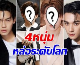 เปิดลิสต์ 4 พระเอกไทย ใครบ้างครอบตำเเหน่งหล่อสุดในโลก