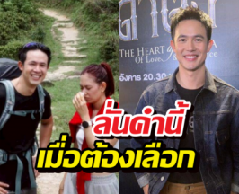 ช็อตฟีลโรแมนติก? แชมป์ ลั่นคำนี้เมื่อต้องเลือก แซมมี่ หรือวิวสวย