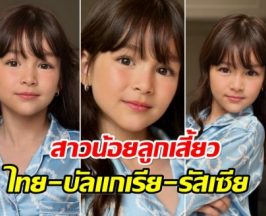โอ้โห! ลูกสาวใครเนี่ย หน้าสวยมาก อายุเเค่ 5 ขวบเอง