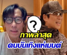 ภาพล่าสุด เบิร์ด ธงชัย หลังชาวเน็ตแห่เป็นห่วง พูดไม่ชัด