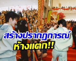 ดาราหนุ่มไทย ทำห้างแตก ปรากฏตัวอีเวนต์ที่มาเลเซียครั้งแรก