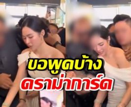 หลิงหลิง พูดแล้ว!! ดราม่าการ์ดที่ต่างประเทศ ประชิดตัว