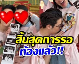 ถึงเวลาบอกได้แล้ว! สาวสวยชื่อดัง กำลังท้องลูกคนแรก