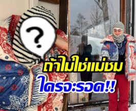 แม่ชมทำถึงอีกแล้ว! ลุคเที่ยวญี่ปุ่นที่ใครก็แต่งตามไม่ได้