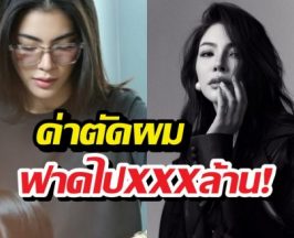 เปิดรายได้รวม ช่างฝ้ายตัดผมหัวละเกือบแสน สรุปได้ไป....