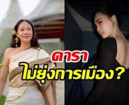 โบวี่ อัฐมา ตอบให้! ดาราไม่ควรยุ่งการเมืองจริงเหรอ ?