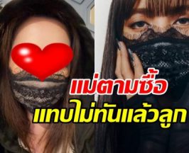 ดาราสาวดัง ซื้อของตามลิซ่าไวมาก นี่แหละแฟนคลับตัวจริง