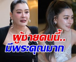 โอ๋ ภัคจีรา ไม่ลืมบุญคุณหนุ่มคนนี้ ช่วยเหลือในวันไม่มีเงิน