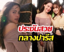 ช็อตหยุดโลก! ญาญ่า-ลิซ่า ร่วมเฟรมกลางปารีส สวยตู่กินกันไม่ลง