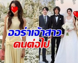 เธอคนนี้ ออร่าเจ้าสาวพุ่งมาก เตรียมวิวาห์สามีสุดหล่อ