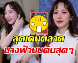 อั้ม พัชราภา แต่งชุดนี้เดินตลาด ออร่าสมฐานะซุปตาร์