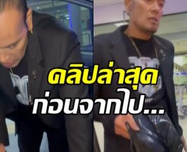 ภรรยาเหน่ง เหม่งจ๋าย เผยคลิปสามี สีหน้าไม่สู้ดี จะเป็นลม