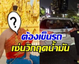 ดาราดัง โดนเข้าแล้ว! น้ำมันหมด ต้องเข็นรถกลางกรุง