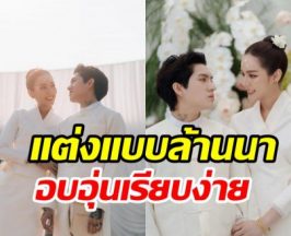 ฤกษ์ดี! นางเอกวิกหมอชิตชวนแฟนสละโสดเรียบง่าย เริ่มต้นชีวิตคู่