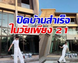 ไม่ธรรมดา! พระเอกดัง ทุ่มเงินปิดบ้านหรูได้ไว ธนาคารยังอึ้ง