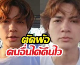 หมดตัวจริง! แน็กชาลี ตัดพ้อสมบัติ 50 ล้านปลิววับ!