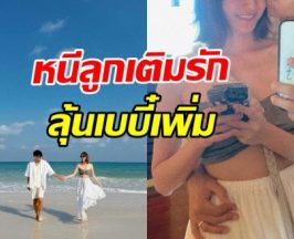 คู่รักตัวท็อป หนีลูกไปสวีทเสม็ด ลุ้นมีทายาทคนที่ 3
