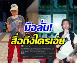 แจ๊ส มือลั่นโพสต์จุดประเด็น! ลบแล้วแต่ชาวเน็ตแคปทัน