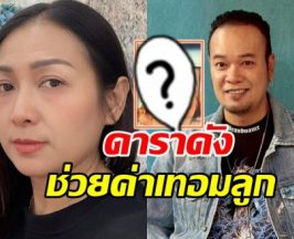 อดีตภรรยาเหน่ง เหม่งจ๋าย ซึ้งน้ำใจดาราคนนี้ ช่วยค่าเทอมลูก