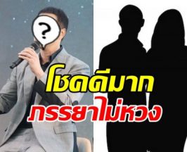 นักร้องดังลั่นโชคดี ภรรยาไม่หวง ไฟเขียวกอดแฟนคลับ