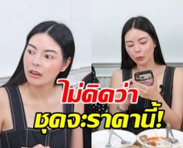 อึ้ง! เอวา ทายาทหมื่นล้าน เผยราคาชุดที่ใส่ เกินคาดมาก