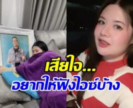 ไอซ์ ภรรยาเหน่ง เหม่งจ๋าย ขอพูดอีกครั้ง หลังแจง8ข้อ