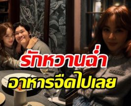 เป้ย ปานวาด อวดมื้อนี้หวานมาก เรียกแฟนเต็มปากไม่มีเขิน