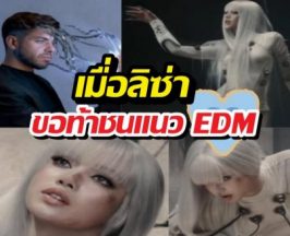 ไม่ดูถือว่าพลาด! ลิซ่าเปิดตัวโปรเจกต์ลับ คอลแลปดีเจดัง