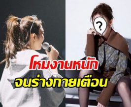 นักร้องดัง โหมงานหนักจนร่างกายเตือน น่าเป็นห่วงสุดๆ