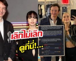 ขาเมาท์เช็ค! วงในเฉลยสถานะ ลิซ่า-เฟรเดอริก เลิกไม่เลิก ดูที่นี่!