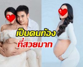 คุณแม่บ้านนี้ สวยเอาเรื่อง แม้ท้องลูกคนที่ 2 ใกล้คลอดแล้ว