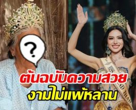 หนิง ปัทมา หอบมงกุฎกลับสุรินทร์ เผยโฉมคุณยาย สวยมาก