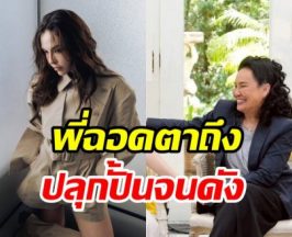 ดาราสาวซึ้งพี่ฉอดพลิกชีวิต เกือบไม่ได้เห็นหน้าอยู่ในวงการแล้ว