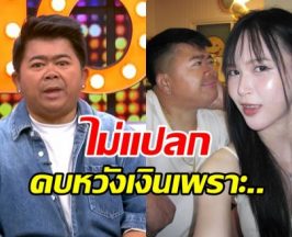 โก๊ะตี๋ ลั่นไม่แปลกคนเม้าท์ ใบมิ้นต์คบหวังเงิน เพราะ...