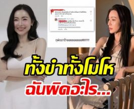 ดีเจต้นหอม สุดจะทน! มนุษย์ป้าแซะจนงงฉันผิดอะไร?