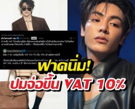 หล่อด้วยคอลเอาต์ด้วย! ดาราหนุ่ม โพสต์เดียวสะเทือนปมรีดภาษีเพิ่ม